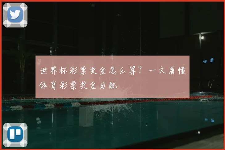 世界杯彩票奖金怎么算?一文看懂体育彩票奖金分配