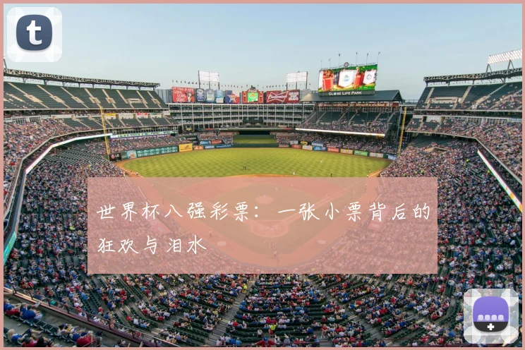 世界杯八强彩票：一张小票背后的狂欢与泪水