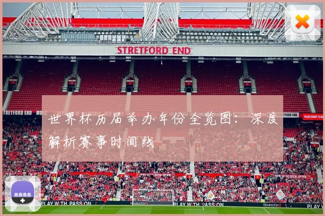 世界杯历届举办年份全览图：深度解析赛事时间线