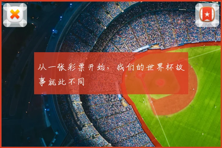 从一张彩票开始,我们的世界杯故事就此不同