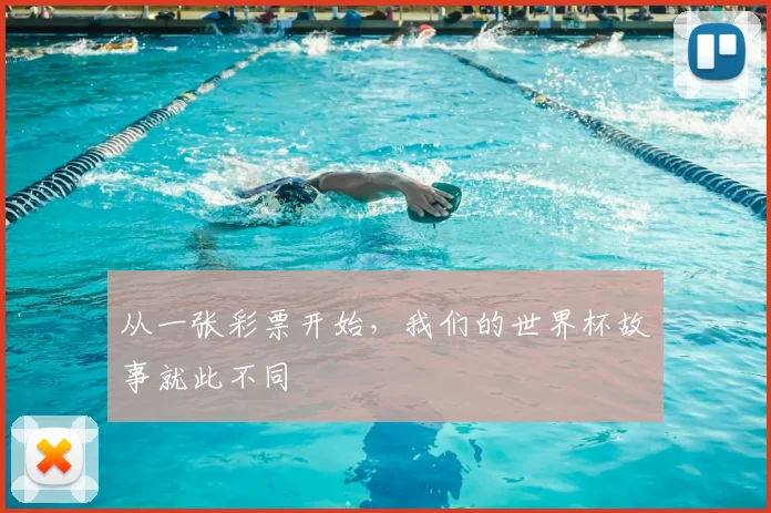 从一张彩票开始,我们的世界杯故事就此不同