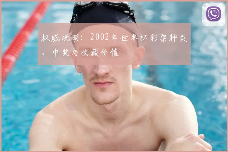 权威说明：2002年世界杯彩票种类、中奖与收藏价值