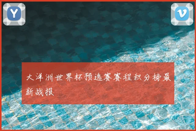 大洋洲世界杯预选赛赛程积分榜最新战报