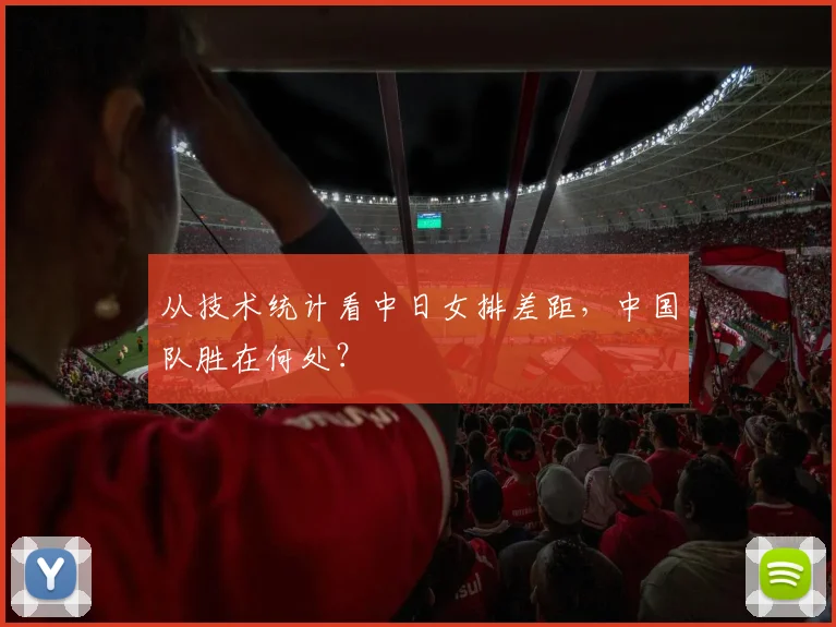 从技术统计看中日女排差距,中国队胜在何处?