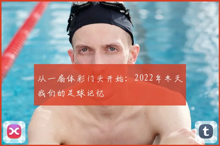 从一扇体彩门头开始:2022年冬天我们的足球记忆
