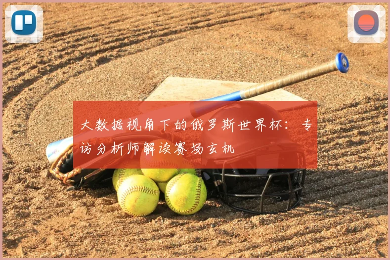 大数据视角下的俄罗斯世界杯：专访分析师解读赛场玄机