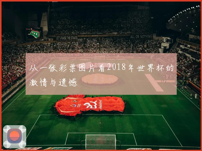 从一张彩票图片看2018年世界杯的激情与遗憾