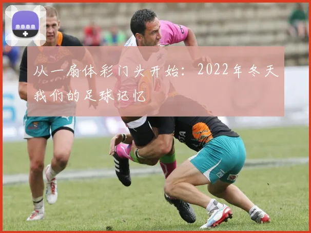 从一扇体彩门头开始:2022年冬天我们的足球记忆