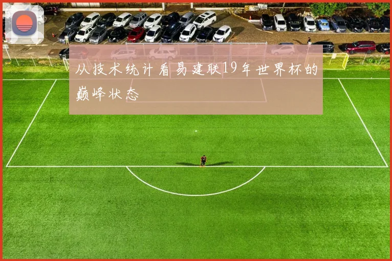 从技术统计看易建联19年世界杯的巅峰状态