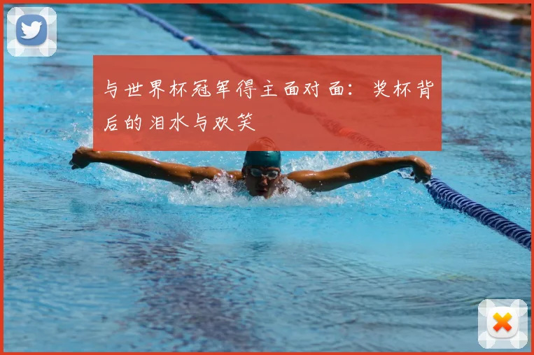 与世界杯冠军得主面对面:奖杯背后的泪水与欢笑