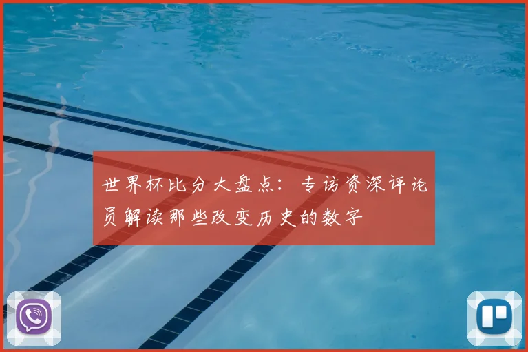 世界杯比分大盘点：专访资深评论员解读那些改变历史的数字