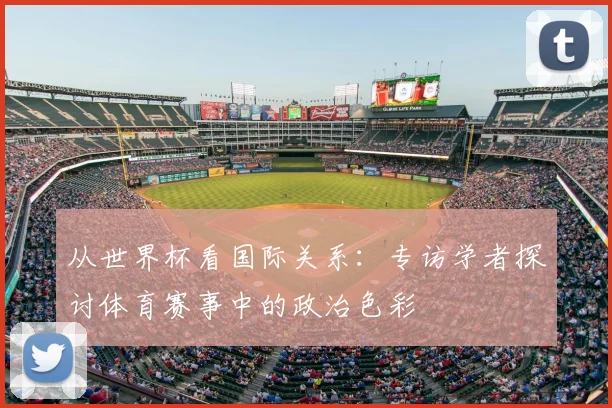 从世界杯看国际关系:专访学者探讨体育赛事中的政治色彩