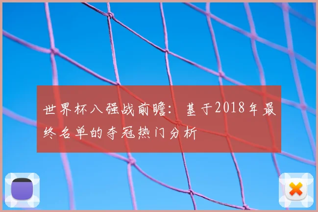 世界杯八强战前瞻：基于2018年最终名单的夺冠热门分析