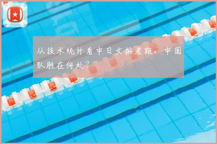 从技术统计看中日女排差距,中国队胜在何处?