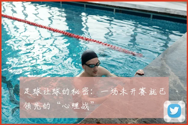足球让球的秘密：一场未开赛就已领先的“心理战”