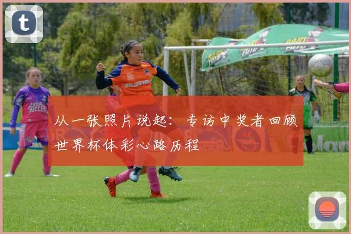 从一张照片说起:专访中奖者回顾世界杯体彩心路历程