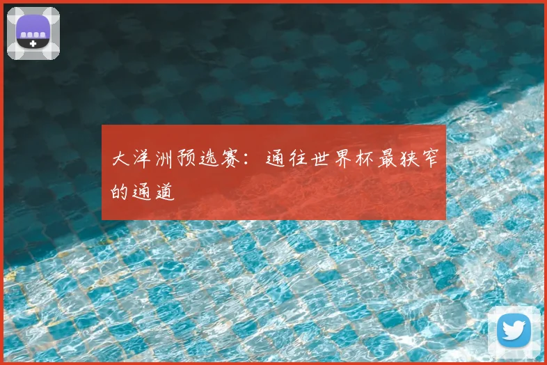大洋洲预选赛：通往世界杯最狭窄的通道